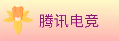 腾讯电竞 logo